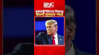 যুক্তরাষ্ট্র চাইলে ইরানের বিরুদ্ধে হামলা চালাতে পারেঃ ট্রাম্প। BNC News Tv | Iran vs USA | #shorts
