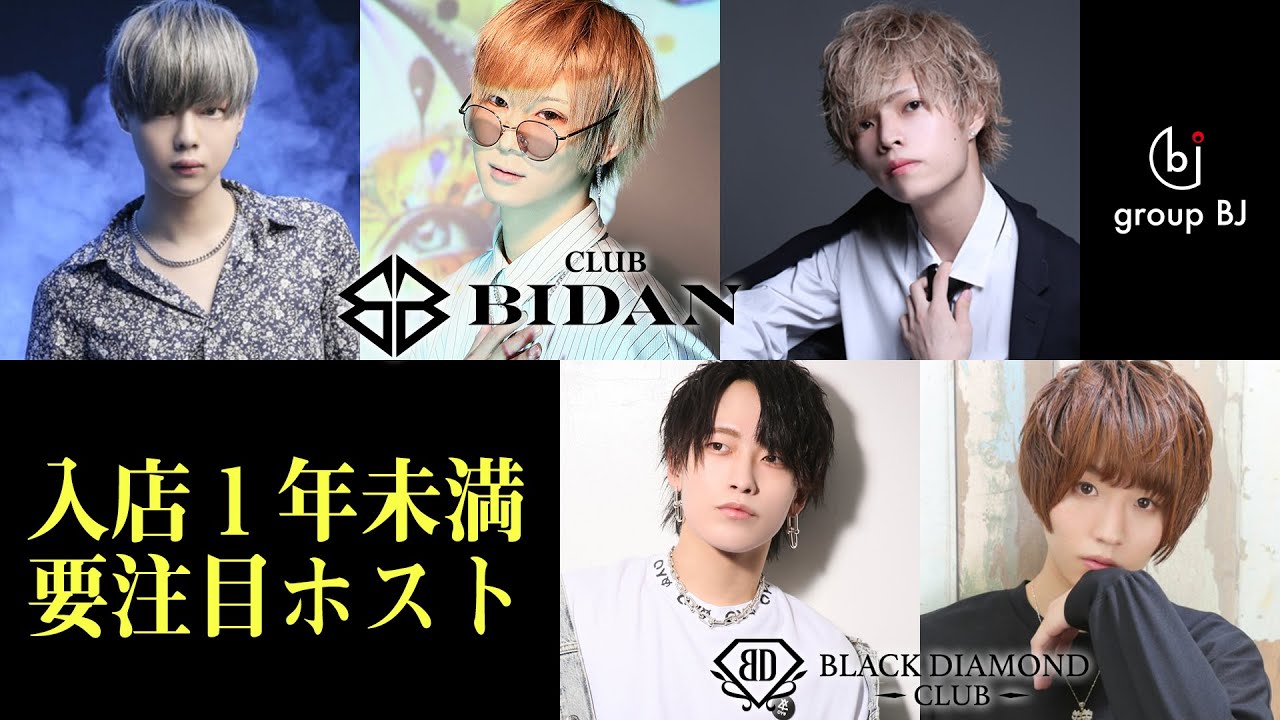 入店1年未満で売れっ子となったホストを紹介 Club Bidan Black Diamond Club Group Bj Jkc対象者紹介vol 1 Youtube