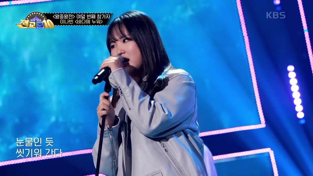 시원한 샤우팅~! 이나빈 – 바다에 누워 [전교톱10] | KBS 201214 방송