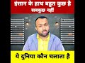 इंसान के हाथ में बहुत कुछ है, लेकिन सब कुछ नहीं | Universe fact | Life Reality | Hindi shorts | Fact
