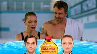 Готова ли Вера отпустить Кирилла? | Мамы чемпионов