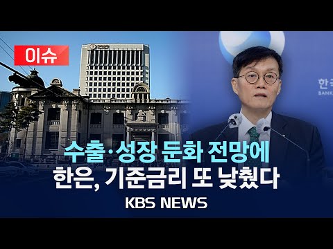 [이슈] 한국은행, 기준금리 두 달 <strong>연속</strong> 인하/&amp;quot;수출 불확실성 확대...경기 하방 대응 필요&amp;quot;/2024년 11월 28일(목)/<strong>KBS</strong>