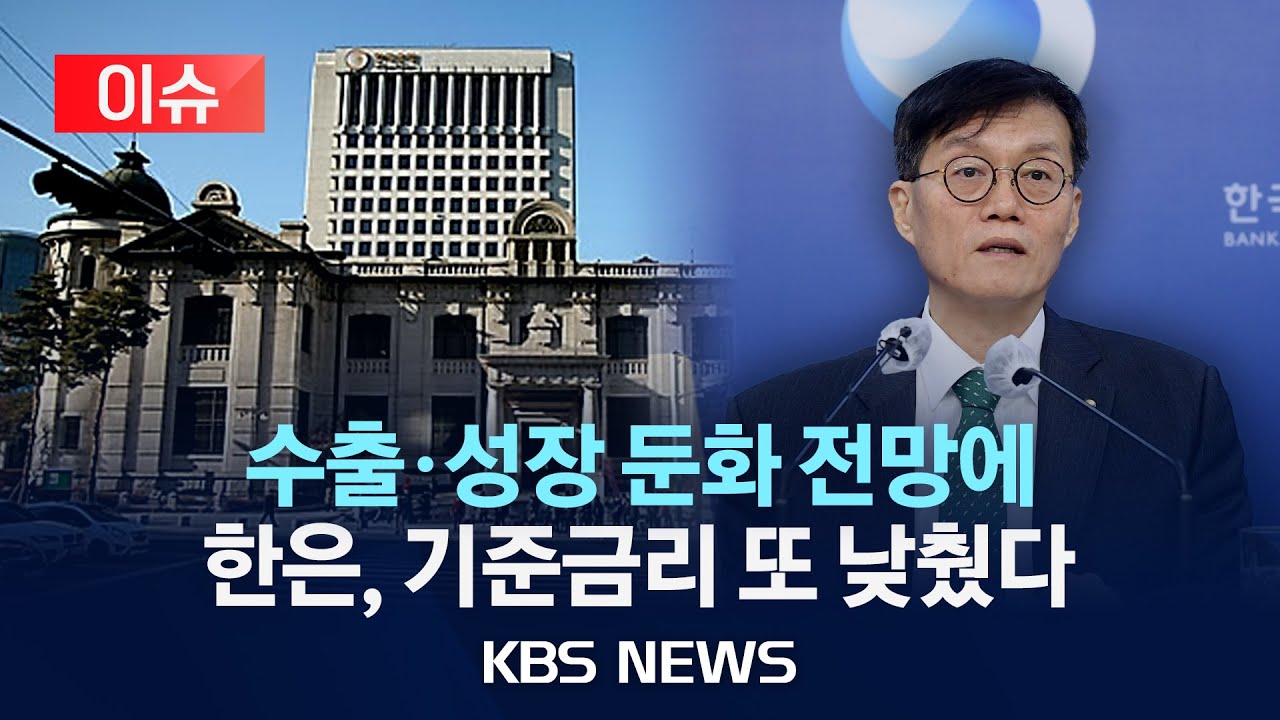 [이슈] 한국은행, 기준금리 두 달 연속 인하/