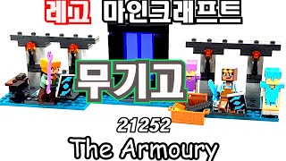 무기고 레고 마인크래프트 | The Armoury | LEGO Minecraft