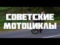 ПОГОНИ ДПС за Советскими мотоциклами/3 ЧАСТЬ