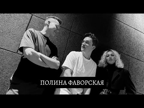 Полина Фаворская - откровенно про группу SEREBRO, новую жизнь и продолжение творчества