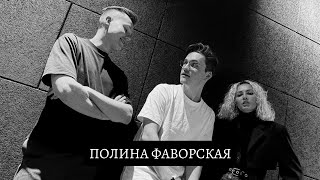 Полина Фаворская - откровенно про группу SEREBRO, новую жизнь и продолжение творчества