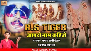 BS TIGER आपरो नाम कहिजे | धरती मे डको बाजे सा | Rajasthani Dj Remix Song 2021 | Sarwan Dangi Ishru