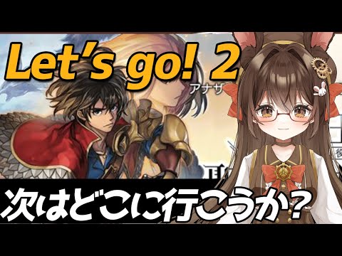 【 #アナデン】#39  完全初見❗第2部に行くか、外伝とかコラボとかいくか Part2❓🐰🍀【黒絵アリス／#初見さん歓迎 #アナザーエデン  】