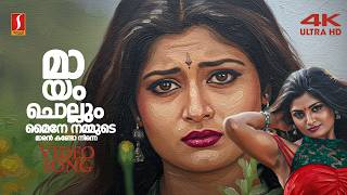 Maayam Chollum Maine 4K Video Song | Pakalpooram | Geethu Mohandas | KS Chithra | Raveendran