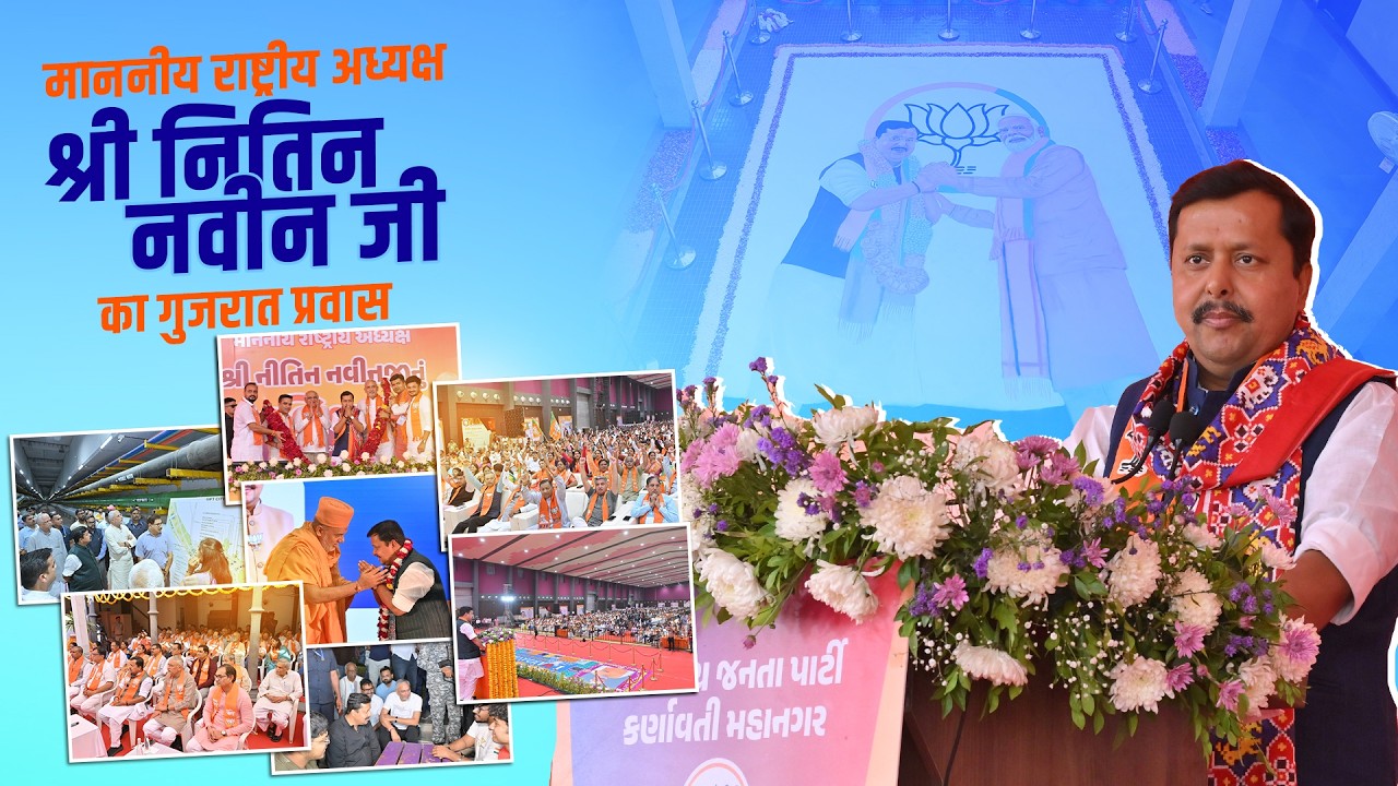 National President Shri Nitin Nabin Ji’s Inspiring Gujarat Visit | Key Highlights #gujarat