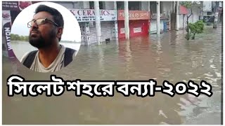 Sylhet flood situation 2022 || সিলেট বন্যা পরিস্থিতি 2022 || color7