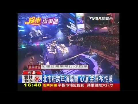 北市府跨年演唱會　心湄、金燕PK性感