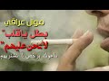 موال عراقي بطل يا قلب لا تحن عليهم للمجروحين