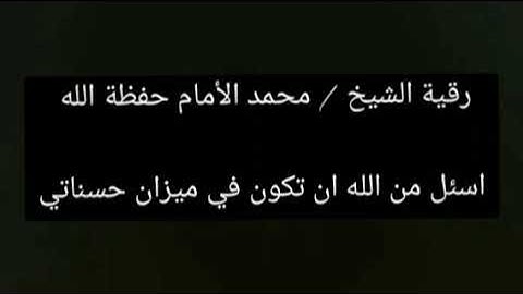 رقية شرعية الشيخ محمد بن عبدالله الأمام حفظة الله♥️