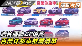 適合通勤.CP值高 百萬休旅車推薦清單 地球黃金線 20220112 (3\/4)