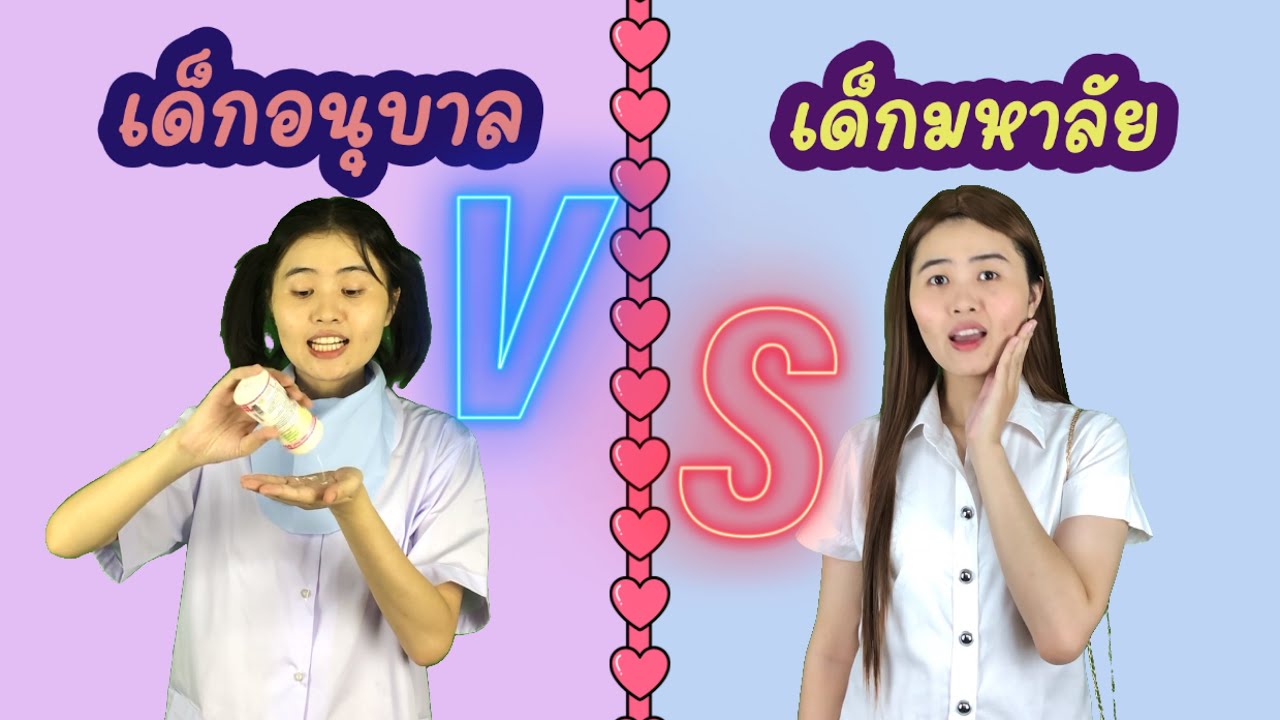 เด็กอนุบาล vs เด็กมหาลัย | ดูเอาฮาแก้เครียดช่วงโควิด