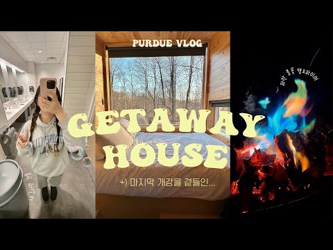 🇺🇸 내 겟어웨이에 온 걸 환영해... 연진아... | 인디애나 캠핑, 미국유학생 브이로그, 퍼듀대학교, Purdue University | 두이로그