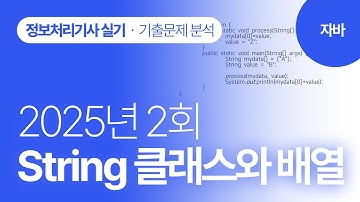 [정보처리기사 실기 2025년 2회]자바 기출문제분석(String클래스와 배열)