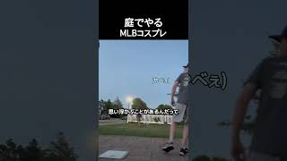 庭でやるMLBコスプレ #野球