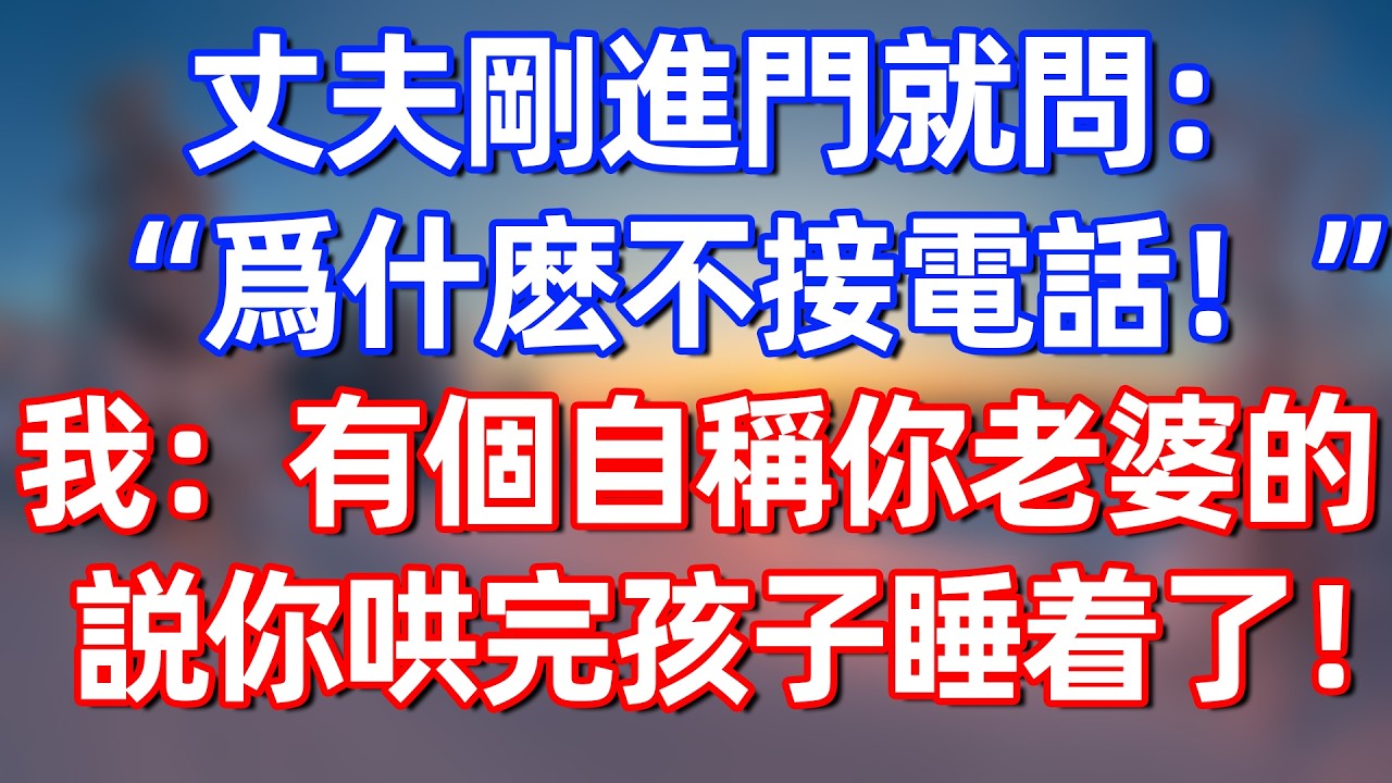 丈夫出差回家，問我爲何不接電話 我：你老婆說你照顧完孩子睡着了！#夜讀人生 #完结文  #情感故事 #一口气看完#老年生活#情感 #爽文 #爲人處世