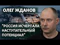 "Нужно поражать объекты в глубине российской территории" | Интервью с Олегом Ждановым