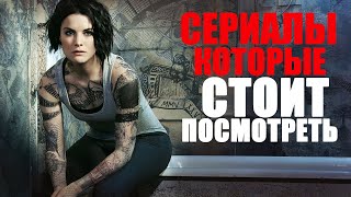 ВОСЕМЬ ПОТРЯСАЮЩИХ СЕРИАЛОВ, КОТОРЫЕ СТОИТ ПОСМОТРЕТЬ/ТОП СЕРИАЛОВ/ЛУЧШИЕ СЕРИАЛЫ, КОТОРЫЕ УЖЕ ВЫШЛИ