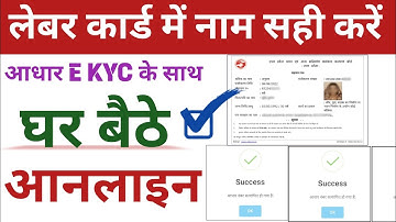 श्रमिक कार्ड में नाम कैसे सुधारें आनलाइन|Aadhar Satyapan Kaise Kare Sharm Card Sk Verma