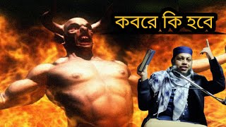 কবরের খবর /কবরের ওয়াজ/bangla koborer waz /Islamic 5G