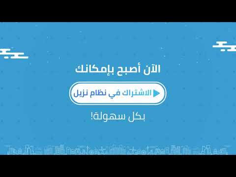 الآن أصبح بإمكانك الاشتراك في نظام نزيل بكل سهولة