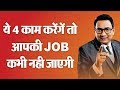 How to save your job|  नौकरी बचाएं प्रमोशम पाएं | Ujjwal Patni | No 139