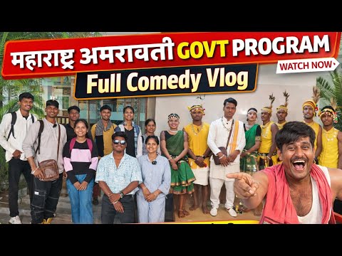 महाराष्ट्र अमरावती Govt program। फुल vlog jarur dekhe मोज मस्ती कॉमेडी के साथ में। #sagaruikey