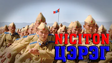 NICITON  TSEREG LYRICS