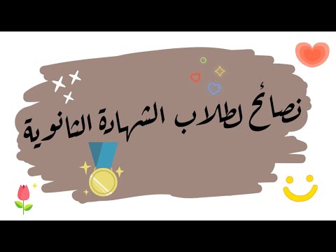 6 نصائح لطلاب الشهادة السودانية
