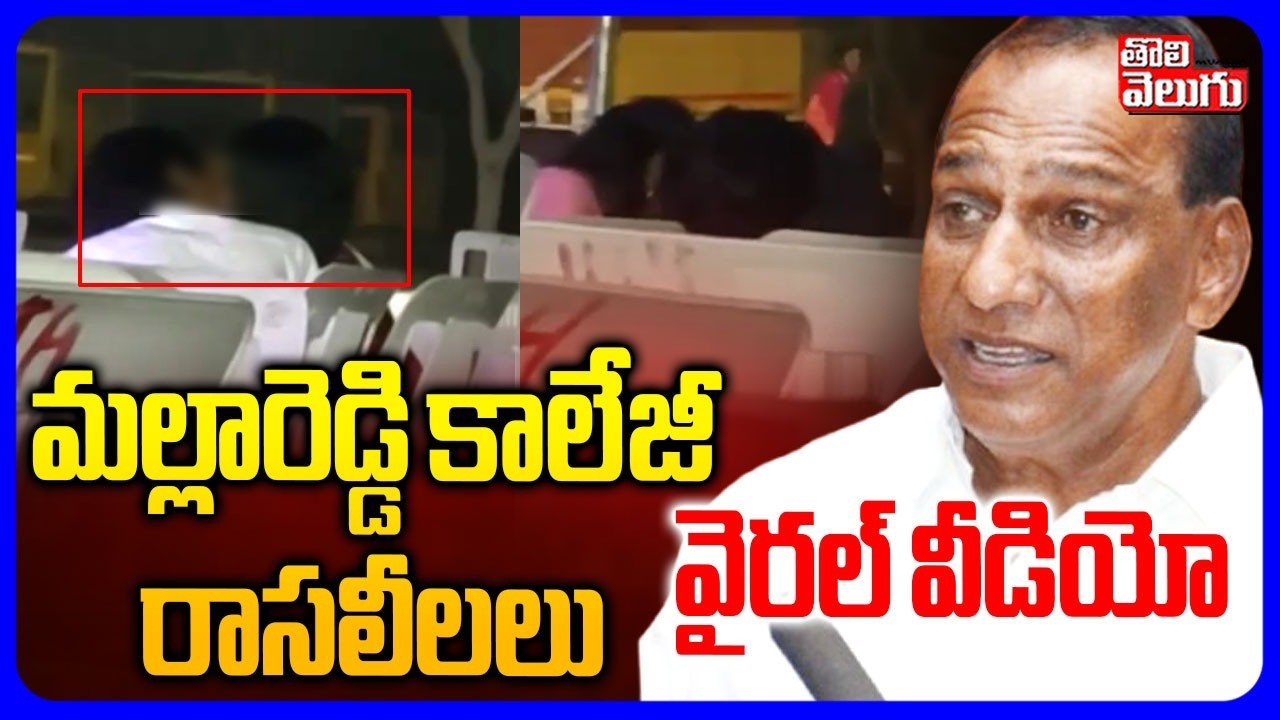మల్లారెడ్డి కాలేజీ రాసలీలలు  వైరల్ వీడియో | Malla Reddy College Students Viral Video | #Tolivelugu
