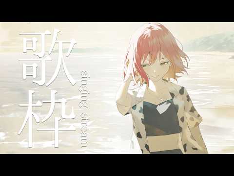 【歌枠】夏歌だったり季節はずれだったり好きに歌います video thumb