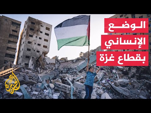 الهجوم العسكري الإسرائيلي يفاقم الوضع الإنساني بقطاع غزة المنهك بالحصار