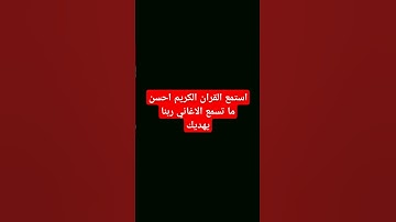 استمع القران الكريم ولا تهرب