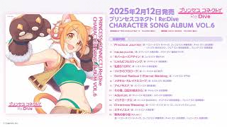 『PRINCESS CONNECT！Re:Dive CHARACTER SONG ALBUM VOL.6』ダイジェスト試聴