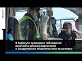 В Барнауле проверили соблюдение масочного режима водителями и кондукторами общественного транспорта