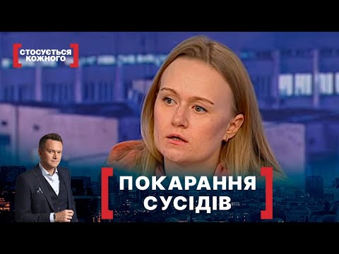 Видео: ПОКАРАННЯ СУСІДІВ | Стосується кожного