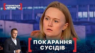 ПОКАРАННЯ СУСІДІВ | Стосується кожного