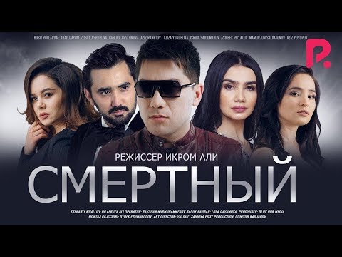 Смертный | Ожиз банда (узбекфильм на русском языке) 2020 #UydaQoling