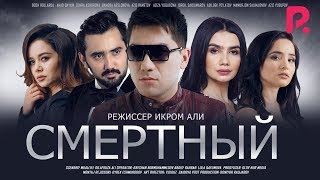 Смертный | Ожиз банда (узбекфильм на русском языке) 2020 #UydaQoling
