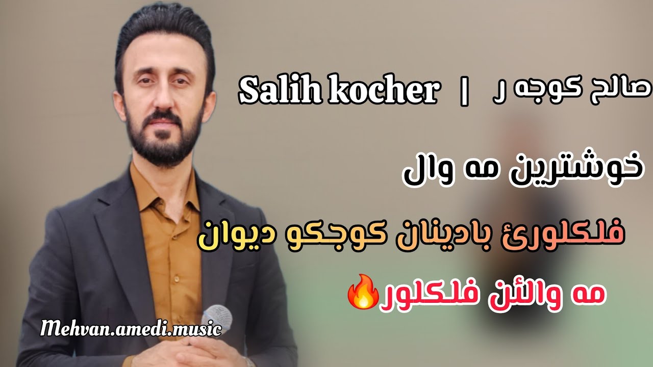 Salih Kocher 2026 صالح كوجه ر خوشترين مه وال 