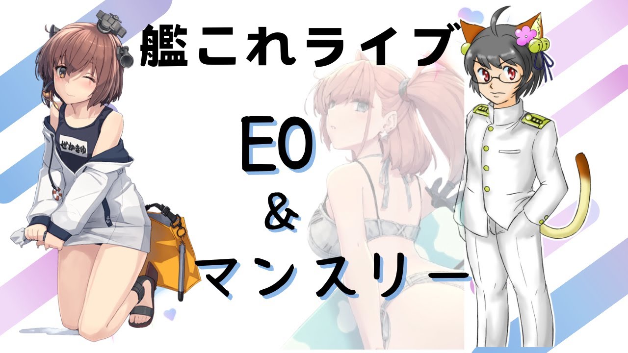 【#艦これ】EOとマンスリーするよ～【初見さん、初心者さん歓迎！！】