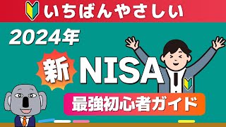 【これ一本でわかる】完全投資初心者が知識ゼロから新NISAを始められる入門動画！2024年版