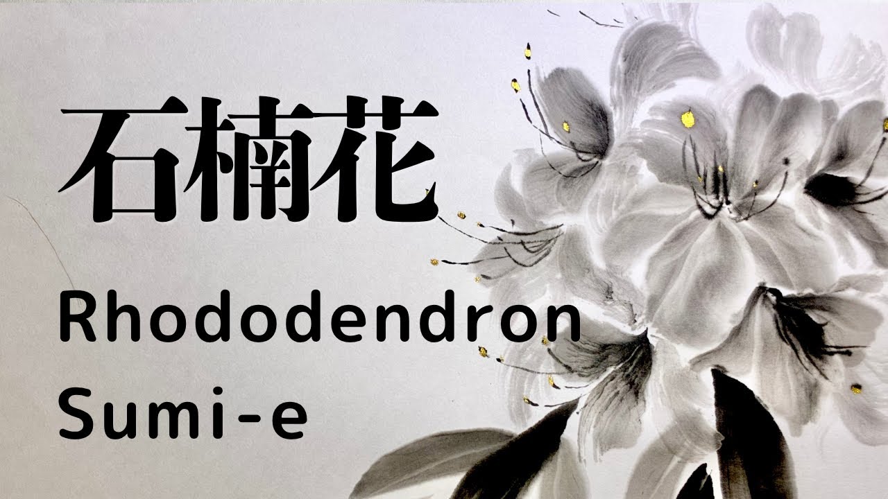 水墨画】石楠花（しゃくなげ）｜Rhododendron | Painting the Natural