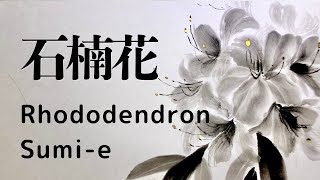 水墨画】石楠花（しゃくなげ）｜Rhododendron | Painting the Natural