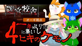 【迷宮校舎】一年ぶりにこの4匹でコラボなのになんで真夜中の学校にいくのぉぉぉぉぉ！?!?!?!🦊🚒✨【Vtuber】